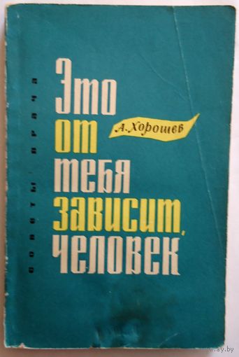 А.Хорошев Это от тебя зависит, человек (советы врача) 1969