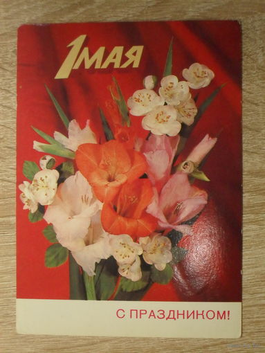 ПОДПИСАННАЯ ОТКРЫТКА СССР.  "С ПРАЗДНИКОМ 1 МАЯ" худ. И. ДЕРГИЛЕВ. 1985 год.
