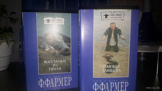 Сага о мире реки.филип хосе фармер. Цена за все книги