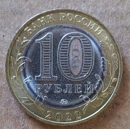 Россия 10 рублей 2022 г., Карачаево-Черкесская Республика, UC# 1015