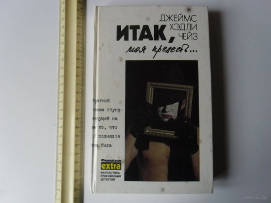 Итак,моя прелесть...