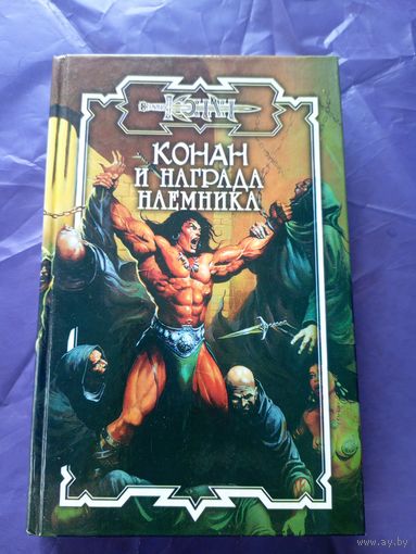 "Конан и награда наемника"\к