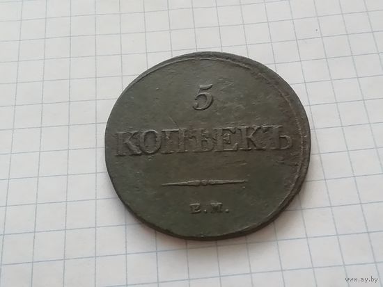 5 копеек 1833 год