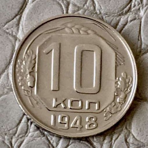 10 копеек 1948 года.