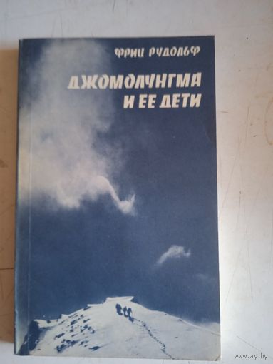 Джомолунгма и ее дети