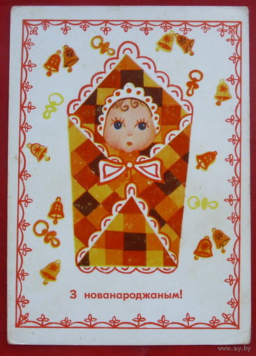 З нованароджаным! Чистая. 1974 года. Герлаван. 52.