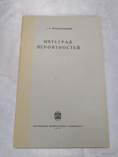 Интеграл вероятностей