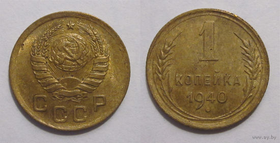 1 копейка 1940