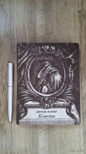 Джордж Фаркер - Комедии -