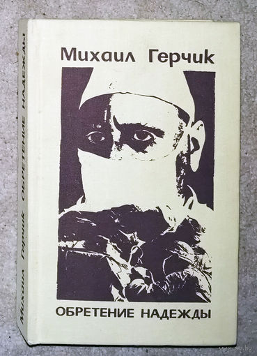 Михаил Герчик Обретение надежды