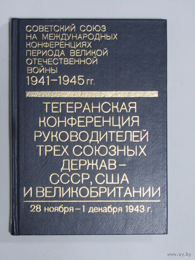 Книга. "Тегеранская конференция руководителей трех союзных держав СССР, США и Великобритании 28 ноября - 1 декабря 1943 г." Том 2. 1978 г.и.