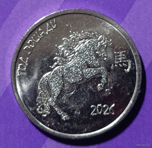 1 рубль 2026 Приднестровье Год лошади