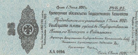 Гос.Обязательство 1920 года. ОмскЬ. 25 рублей. Серия АА. Состояние