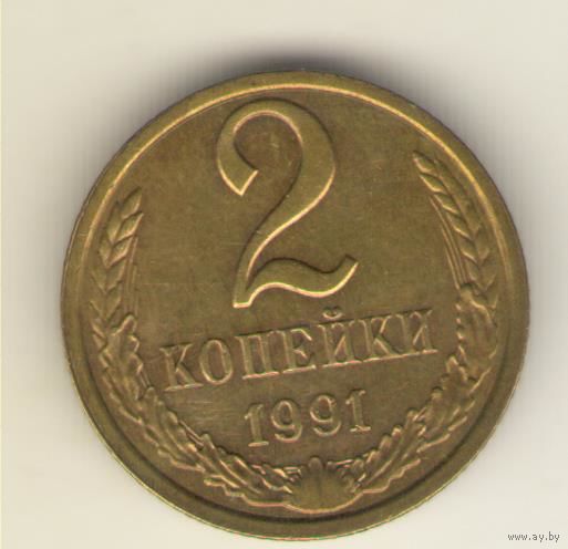 2 копейки 1991 л "К"