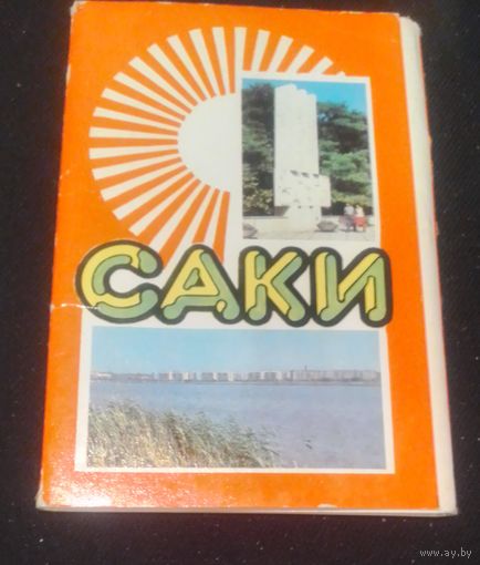 Саки.Крым.