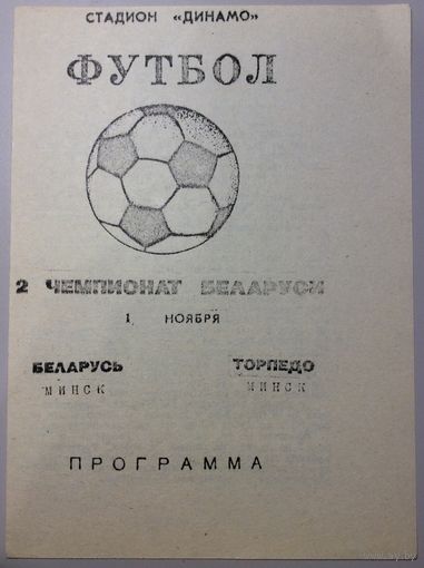 БЕЛАРУСЬ Минск - ТОРПЕДО Минск 01.11.1992