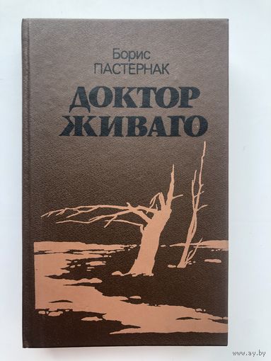 Борис Пастернак. Доктор Живаго