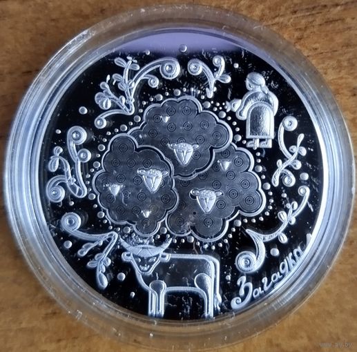 1 рубль 2025 Загадкі серии Беларускі дзіцячы фальклор