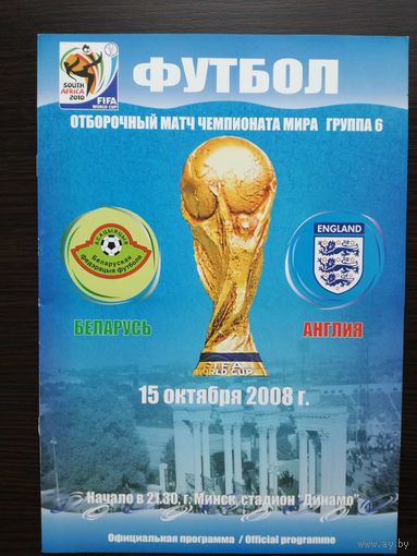 Беларусь-Англия 2008