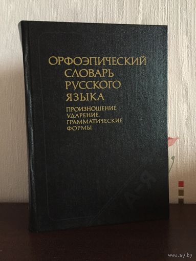 Словарь русского языка орфоэпический