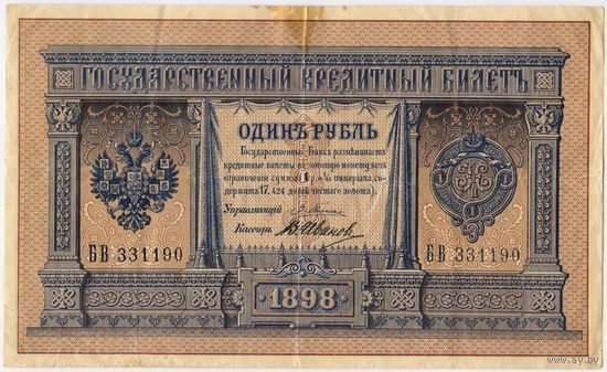 1 рубль 1898 год. Плеске- В.Иванов.. БВ 331190