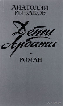 Анатолий Рыбаков. Дети Арбата.