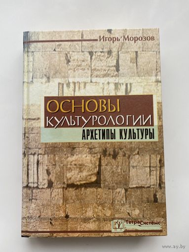 Морозов Игорь. Основы культурологии. Архетипы культуры. /Мн.: ТетраСистемс  2001г.