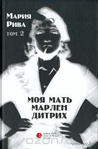 Рива. Моя мать Марлен Дитрих. Том 2