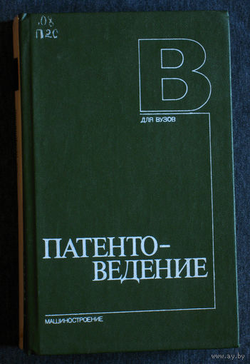 Патентоведение.