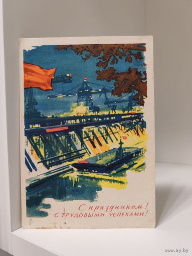 Открытка - карточка почтовая - с Праздником! С Трудовыми успехами! - 1963 год