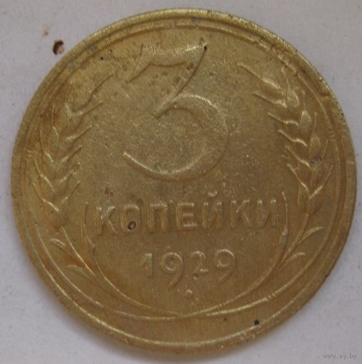 3 копейки 1929г.