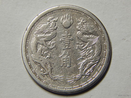 Манчжоу го 10 фэней 1935-39г