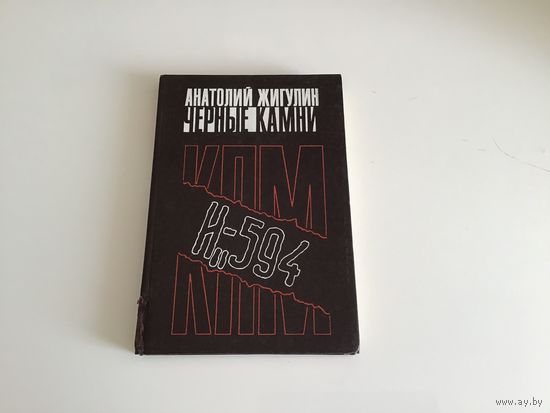 Анатолий Жигулин. "Черные камни".