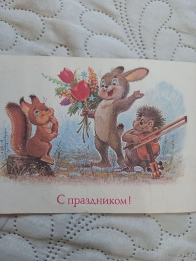 Зарубин С праздником!