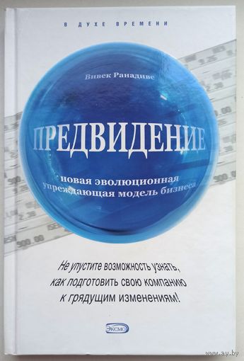 Предвидение. Новая эволюционная упреждающая модель бизнеса. Вивек Ранадиве. Серия: В духе времени