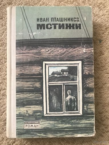 Иван Пташников Мстижи (белорусская литература на русском языке)