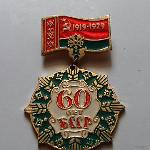 60 лет БССР