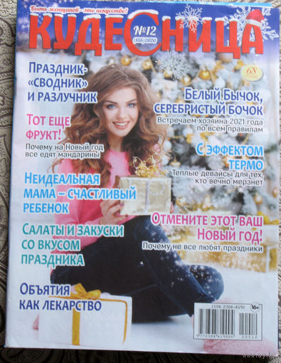 Кудесница номер 12 - 2020