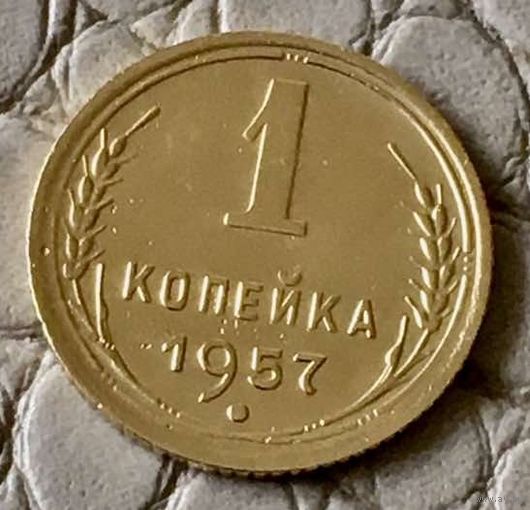 1 копейка 1957 года.