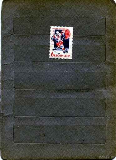 СССР, 1963,  ПОБЕДА** СБ СССР ПО ХОК С шайбой**, серия 1м,  с накл  Заг. 2773 чистая