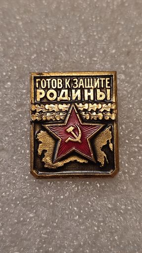 Значек знак Готов к защите Родины,200 лотов с 1 рубля!!!