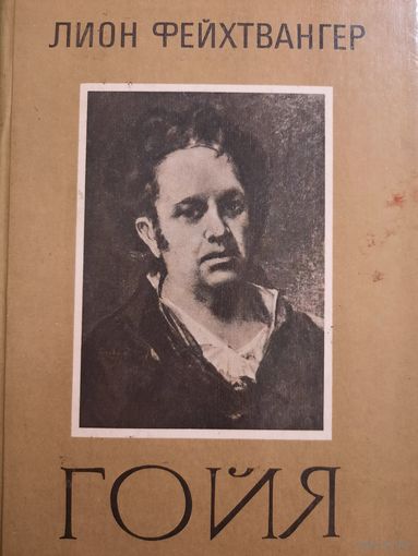 Лион Фейхтвангер. Гойя