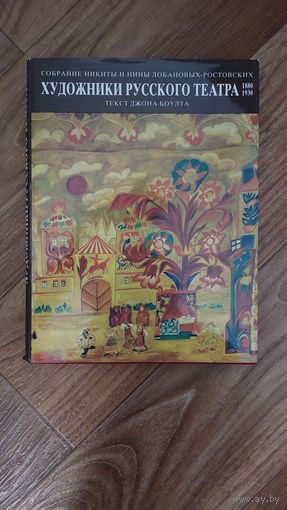 Художники русского театра. 1880-1930. Собрание Никиты и Нины Лобановых-Ростовских