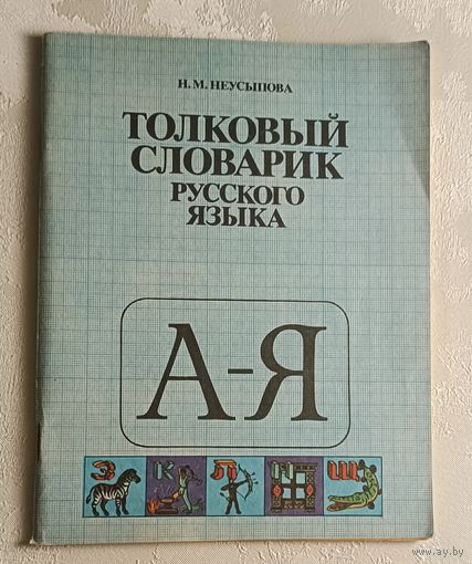 Толковый словарик русского языка: Пособие для учащихся нач. классов/1989, Неусыпова Н. М.
