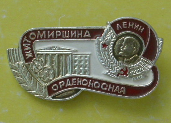 Житомирщина орденоносная. *63.