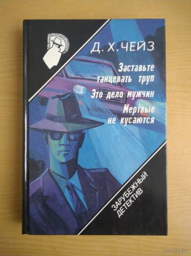 Книга. Д.Х.Чейз. Выпуск 11. Заставьте танцевать труп. Это дело мужчин. Мертные не кусаются.