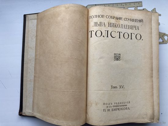 Книга. Полное собрание сочинений Льва Николаевича Толстого 1913г.ТомXV-XVI