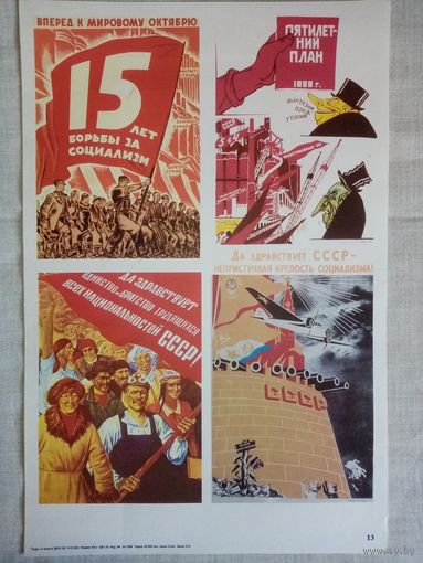Плакат #13 Вперёд к мировому октябрю. 15 лет борьбы за социализм. Пятилетний план. Да здравствует единство и братство... СССР - неприступная крепость социализма! 1982 г СССР 40х27 см