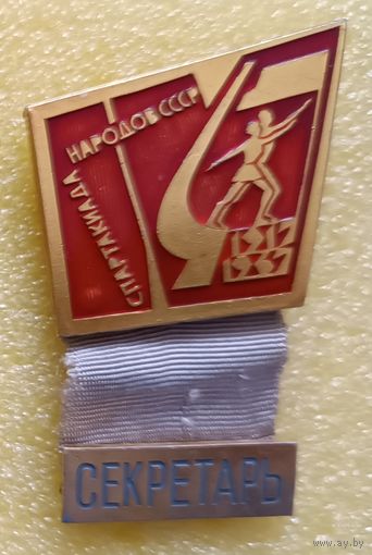 4 летняя спартакиада народов СССР 1967 Секретарь (лег. мет.)