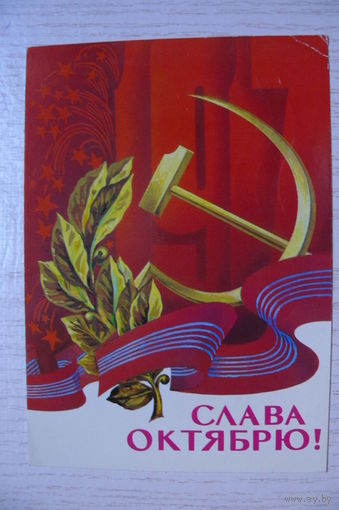Любезнов А., Слава Октябрю! 1979, подписана.